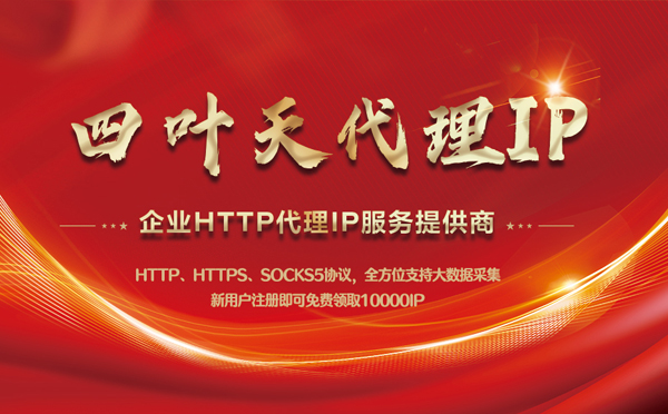 【包头代理IP】代理IP中的HTTP代理与SOCKS代理有什么区别？