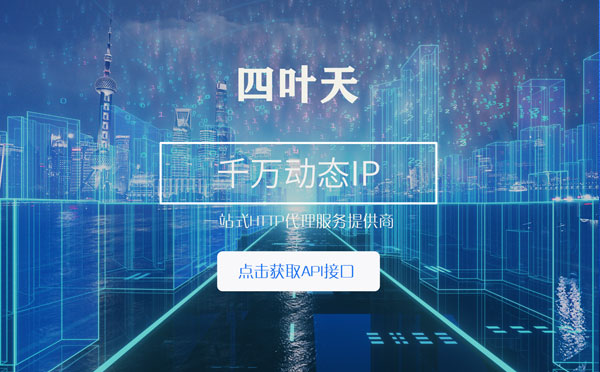 【包头代理IP】怎么检查代理的效果？如何快速搭建代理IP